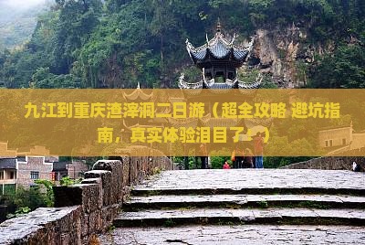 九江去重庆渣滓洞二日游