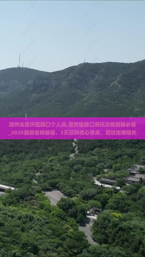 湖州去重庆磁器口个人游