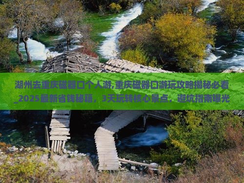 湖州去重庆磁器口个人游