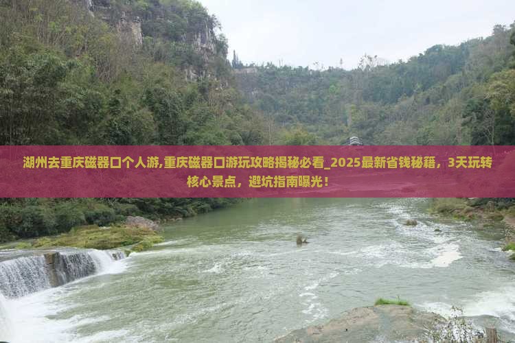湖州去重庆磁器口个人游
