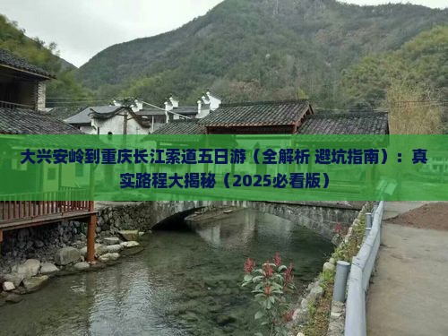 大兴安岭到重庆长江索道五日游