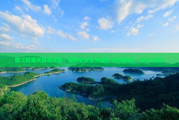 阳江到重庆必去地