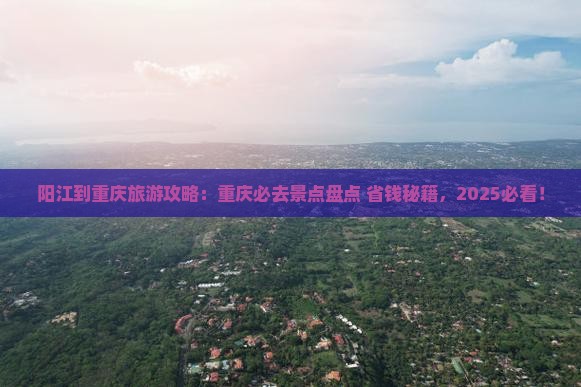 阳江到重庆必去地