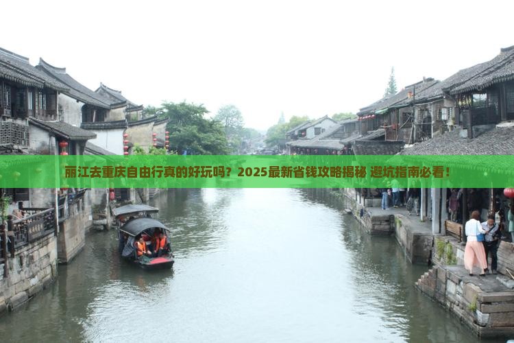 丽江去重庆自由行 丽江去重庆自由行