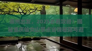 惠州去重庆仙女山景点
