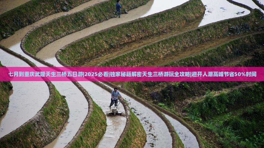七月到重庆武隆天生三桥五日游