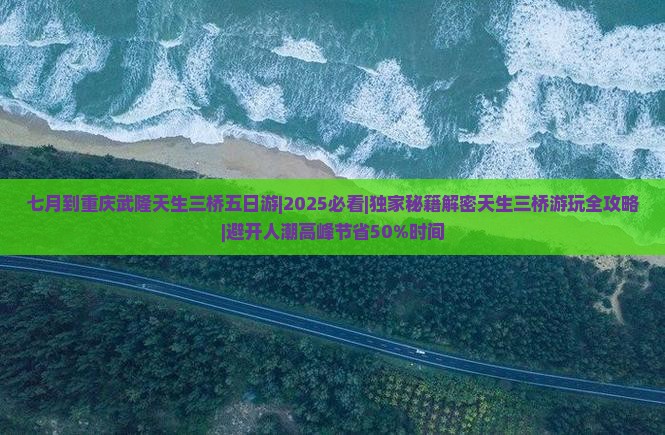 七月到重庆武隆天生三桥五日游