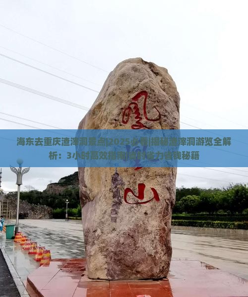 海东去重庆渣滓洞景点