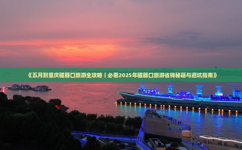 五月到重庆磁器口二日游