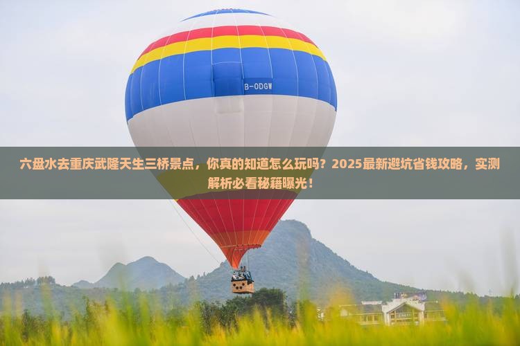 六盘水去重庆武隆天生三桥景点