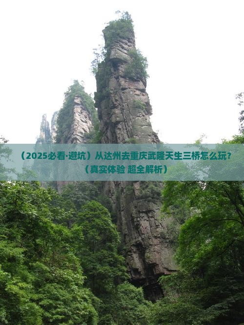达州去重庆武隆天生三桥哪里玩