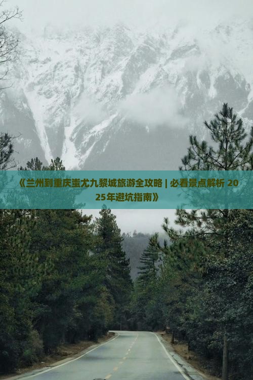 兰州去重庆蚩尤九黎城自由行