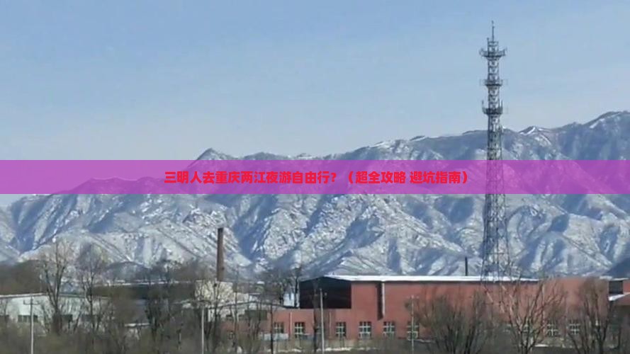 三明去重庆两江夜游自由行