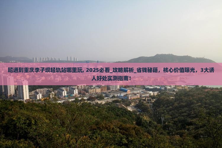 昭通到重庆李子坝轻轨站哪里玩