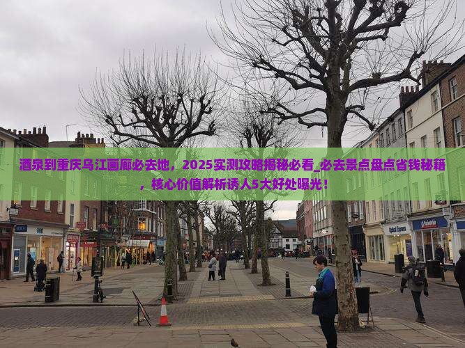 酒泉到重庆乌江画廊必去地