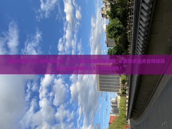 酒泉到重庆乌江画廊必去地