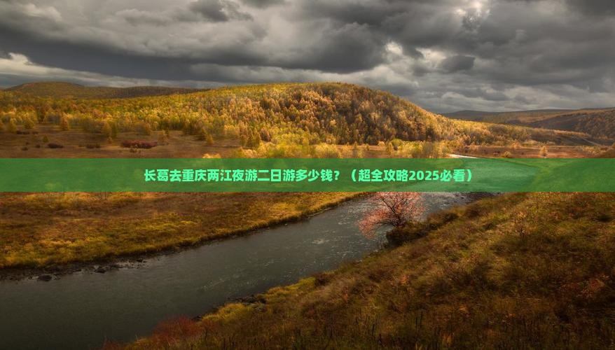 长葛去重庆两江夜游二日游
