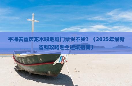 平凉去重庆龙水峡地缝门票