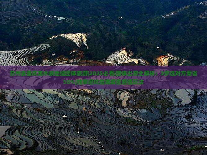 苏州去重庆龙水峡地缝团体旅游