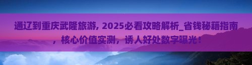 通辽到重庆武隆旅游