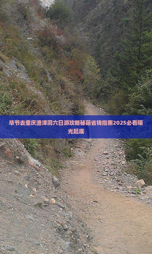 毕节去重庆渣滓洞六日游