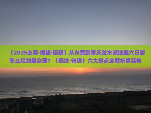 东营到重庆龙水峡地缝六日游