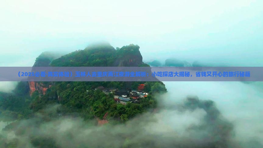 玉林去重庆两江夜游旅游小吃