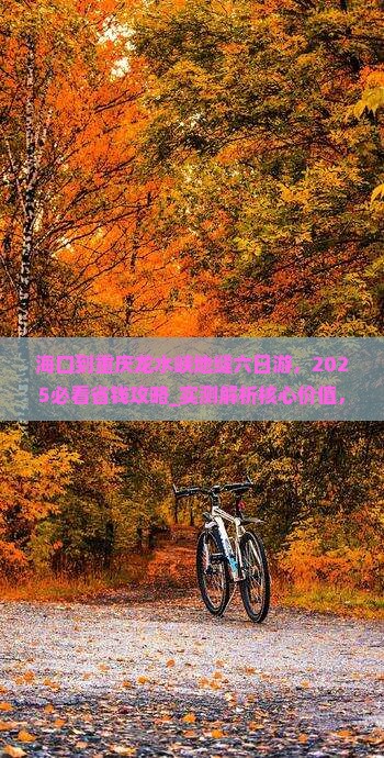 海口到重庆龙水峡地缝六日游