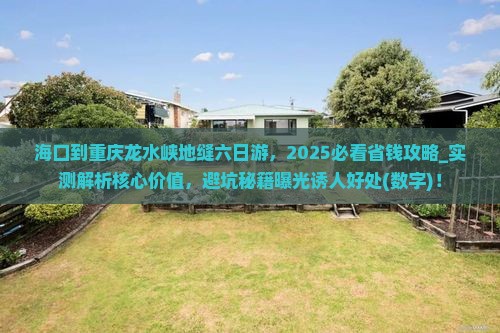 海口到重庆龙水峡地缝六日游