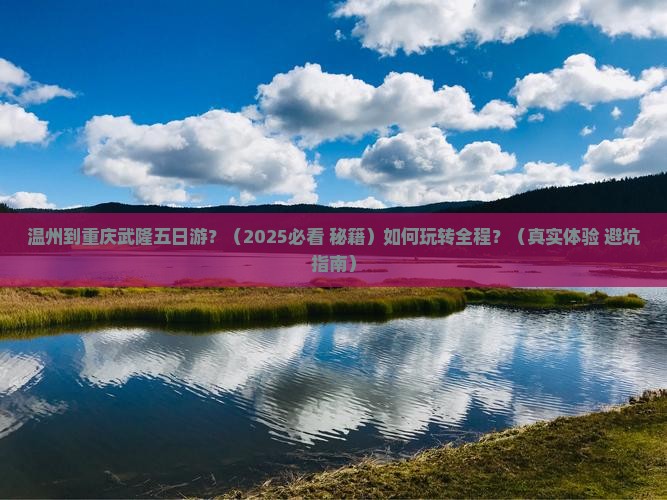 温州到重庆武隆五日游