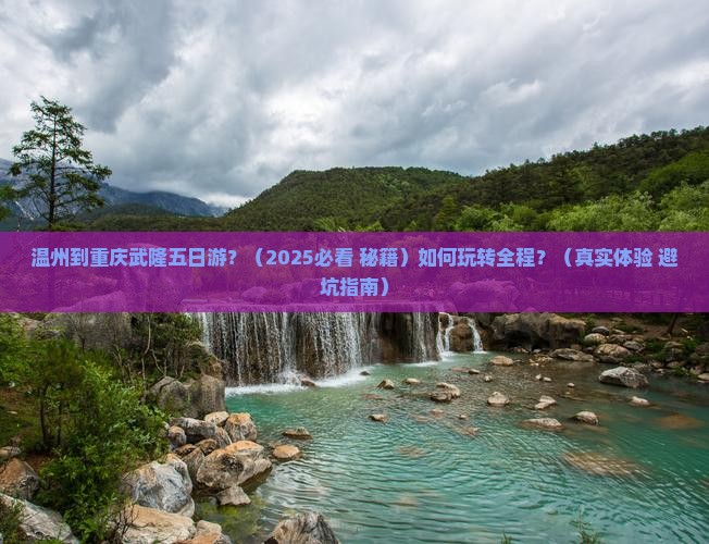 温州到重庆武隆五日游