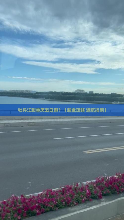 牡丹江去重庆五日游