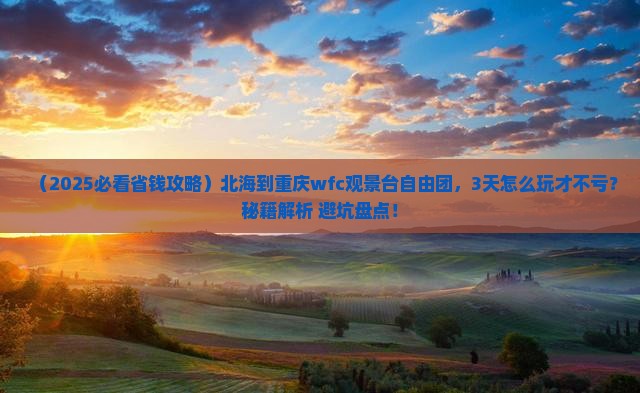 北海到重庆wfc观景台自由团