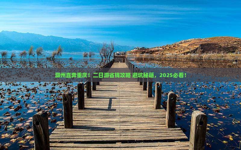 滁州到重庆二日游