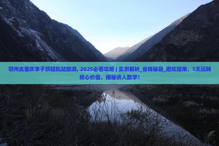 鄂州去重庆李子坝轻轨站旅游