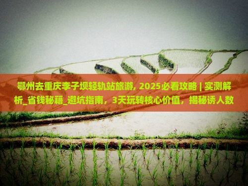 鄂州去重庆李子坝轻轨站旅游