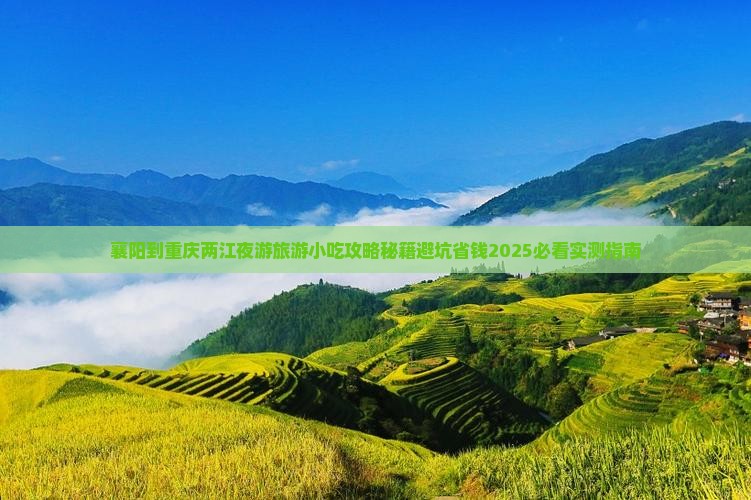 襄阳到重庆两江夜游旅游小吃