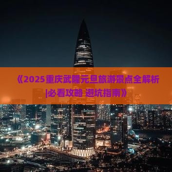 元旦去重庆武隆哪里玩 元旦去重庆武隆哪里玩