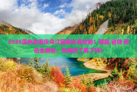 温州去重庆乌江画廊必去地