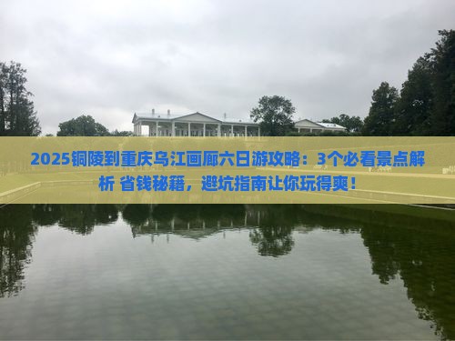 铜陵到重庆乌江画廊六日游