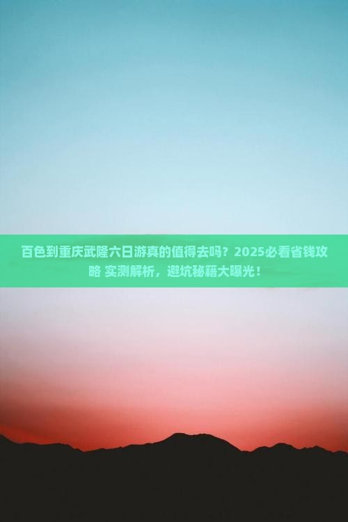 百色到重庆武隆六日游