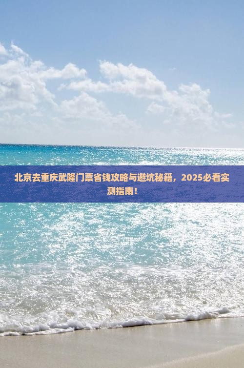 北京去重庆武隆门票