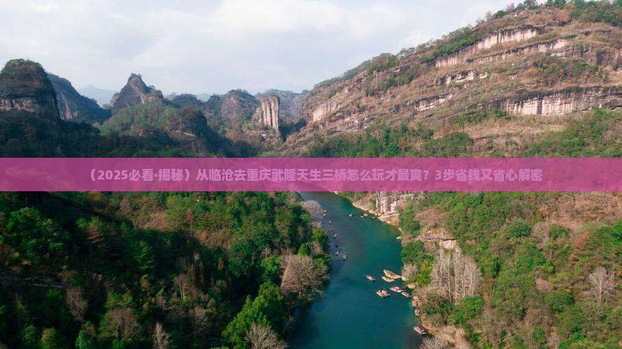 临沧去重庆武隆天生三桥旅行社