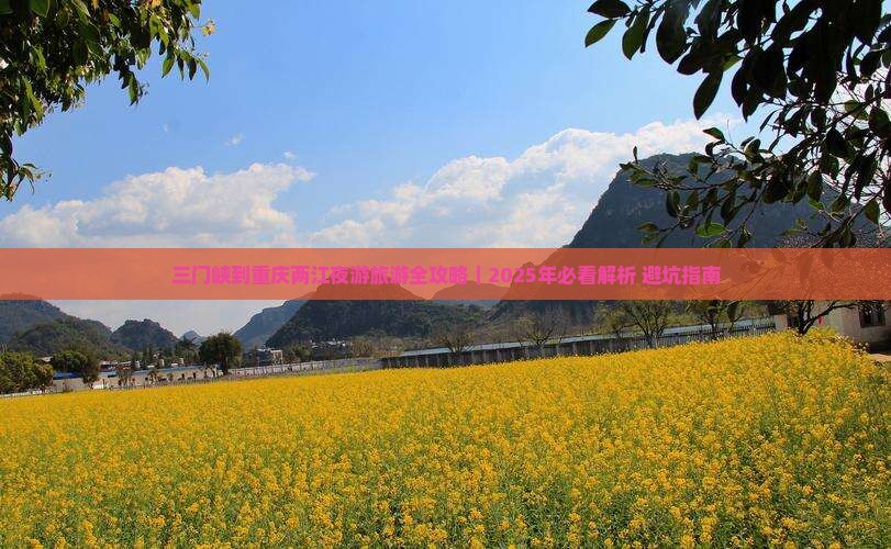 三门峡去重庆两江夜游一日
