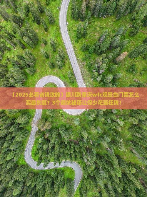 银川到重庆wfc观景台门票