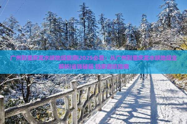 广州到重庆龙水峡地缝旅游
