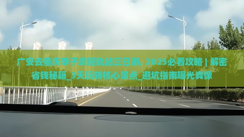 广安去重庆李子坝轻轨站三日游 广安去重庆李子坝轻轨站三日游