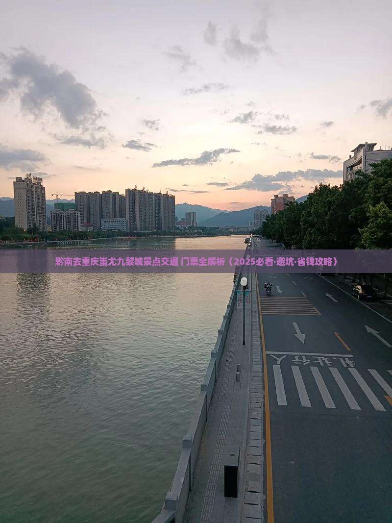 黔南去重庆蚩尤九黎城景点