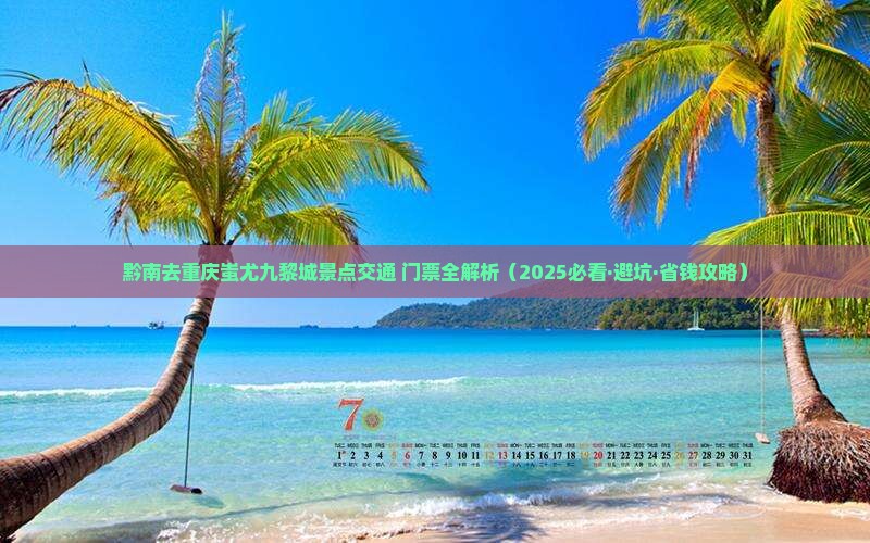黔南去重庆蚩尤九黎城景点