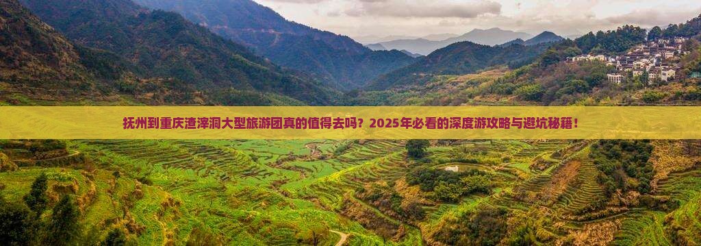 抚州到重庆渣滓洞大型旅游团